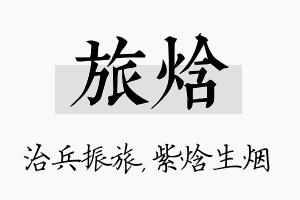 旅焓名字的寓意及含义