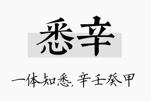 悉辛名字的寓意及含义