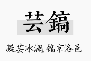 芸镐名字的寓意及含义