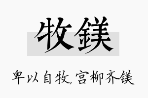 牧镁名字的寓意及含义