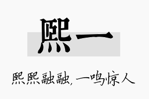 熙一名字的寓意及含义