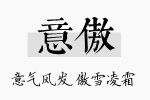 意傲名字的寓意及含义