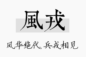 风戎名字的寓意及含义