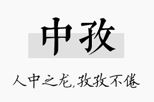 中孜名字的寓意及含义