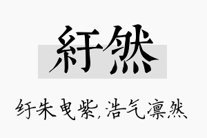 纡然名字的寓意及含义