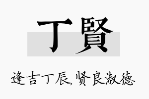 丁贤名字的寓意及含义