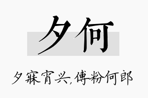 夕何名字的寓意及含义