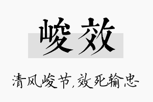 峻效名字的寓意及含义