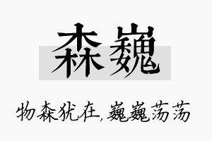 森巍名字的寓意及含义