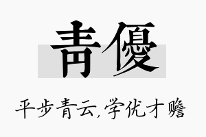 青优名字的寓意及含义