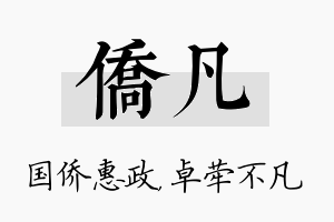 侨凡名字的寓意及含义