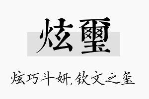 炫玺名字的寓意及含义