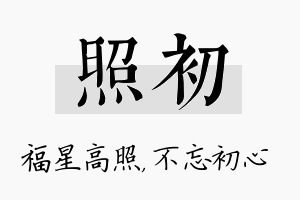 照初名字的寓意及含义