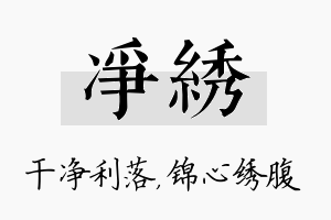 净绣名字的寓意及含义