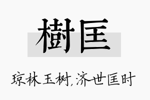 树匡名字的寓意及含义