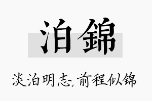 泊锦名字的寓意及含义