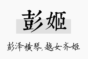 彭姬名字的寓意及含义