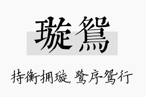 璇鸳名字的寓意及含义