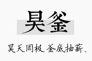 昊釜名字的寓意及含义