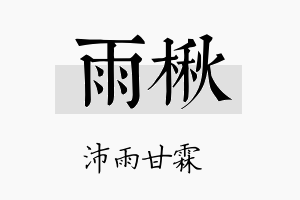 雨楸名字的寓意及含义