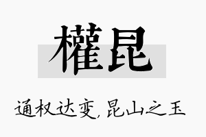 权昆名字的寓意及含义