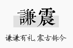 谦震名字的寓意及含义