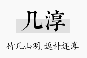 几淳名字的寓意及含义