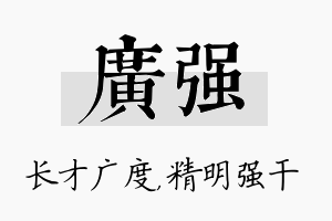 广强名字的寓意及含义