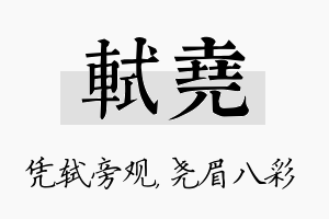 轼尧名字的寓意及含义