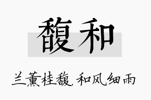 馥和名字的寓意及含义