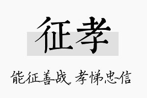 征孝名字的寓意及含义