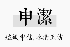 申洁名字的寓意及含义