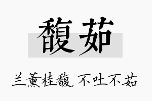 馥茹名字的寓意及含义