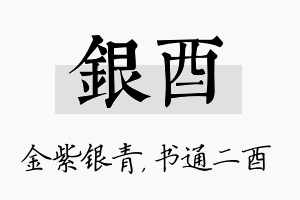 银酉名字的寓意及含义