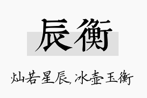 辰衡名字的寓意及含义