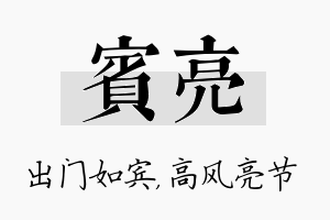 宾亮名字的寓意及含义