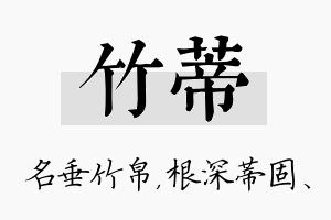 竹蒂名字的寓意及含义