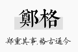 郑格名字的寓意及含义