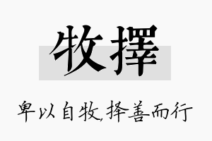 牧择名字的寓意及含义