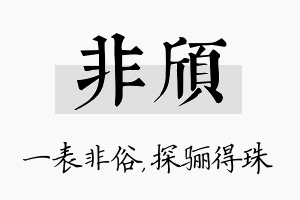 非颀名字的寓意及含义