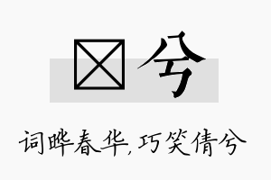 晔兮名字的寓意及含义