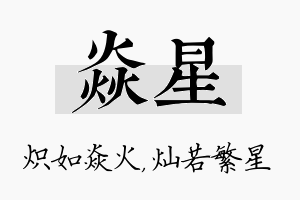 焱星名字的寓意及含义