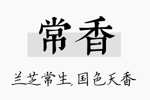 常香名字的寓意及含义