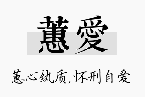 蕙爱名字的寓意及含义