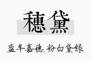 穗黛名字的寓意及含义