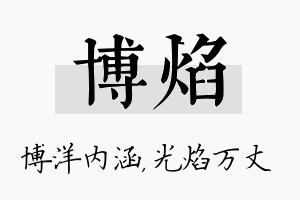 博焰名字的寓意及含义