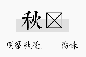 秋婳名字的寓意及含义