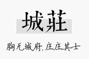 城庄名字的寓意及含义