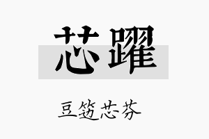 芯躍名字的寓意及含义