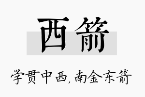 西箭名字的寓意及含义